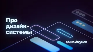 Стрим 5. Про дизайн-системы