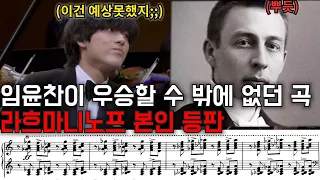 임윤찬&라흐마니노프..둘의 연주는 얼마나 닮아있을까? 임윤찬이 1등할수 있도록 만든 주인공 등장(라흐마니노프가 직접 연주한 음원 공개)