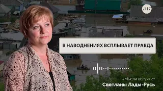 В наводнениях всплывает правда!