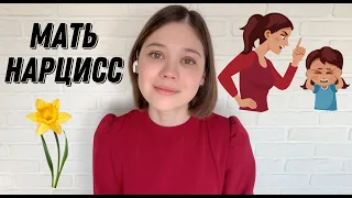 Мать деспот. Признаки нарциссической матери