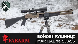 Бойові помповики Fabarm Martial 12К: Збройова Школа №102