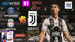 КИБЕРФУТБОЛ.⚽Fifa 21.🏆Борьба за титул. 🎮ПСЖ - Ювентус Ливерпуль - Ювентус (FIFA)✅