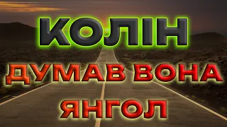 Колін - Думав вона янгол українські пісні 2023