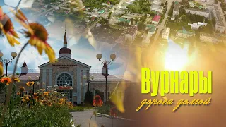 Вурнары. Чувашия шаг за шагом