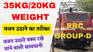 Railway group d 35kg/20kg weight Technique l रेलवे ग्रुप डी में वजन उठाते समय रखी जाने वाली सावधानी
