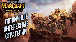 [СТРИМ] Тяпничные интересные стратегии: Warcraft 3 Reforged