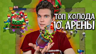 ТОП КОЛОДА для 10 АРЕНЫ 2022 в Клеш Рояль | Clash Royale