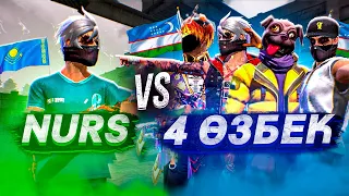 НУРС VS 4 ӨЗБЕК ОЙЫНШЫЛАРЫ!