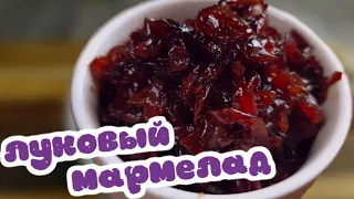 Луковый мармелад для ваших бургеров! #youtubefood