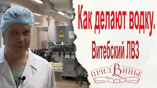 Как делают водку. Витебский ЛВЗ "Придвинье"