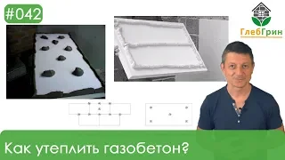 42) Как утеплять газобетон? Правила монтажа. Ошибки.