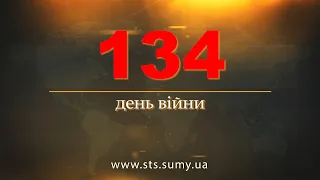 134 день війни.  Новини Сумщини,  07.07.2022.