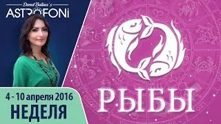 Рыбы: Aстропрогноз на неделю 4 - 10 апреля 2016 г.