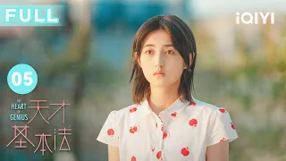 【FULL】奥数版大逃杀开始！林朝夕裴之默契接力｜天才基本法 EP05 The Heart of Genius | 雷佳音 张子枫 张新城 | 双时空成长励志剧 | 爱奇艺华语剧场