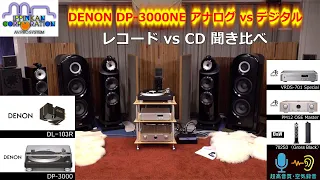 DENON DP-3000NE のすべて（3）DENON DL-103Rでデジタルと聞き比べ