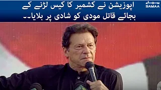 Imran Khan speech | Opposition ne Kashmir ka case larne k bajaye Qatil Modi ko shadi par bulaya