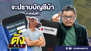 จะปราบบัญชีม้า ทำยังไงดี? | ติ่งข่าว | วันที่ 30 พ.ค.67