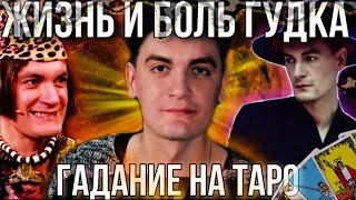 Александр ГУДКОВ - ТАРО Расклад. Этого НЕ ЗНАЛ НИКТО // Гадание на картах Таро