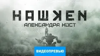 Превью игры Hawken