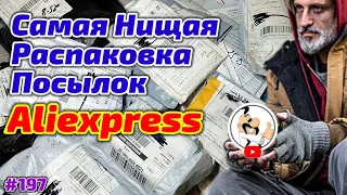 №197 Распаковка Посылок с Алиэкспресс ! Самая Нищебродская Распаковка с Aliexpress )