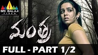 Mantra  Telugu Full Movie Part 1/2 | Charmi Kaur, Sivaji, Kausha | Sri Balaji Video