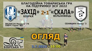 «Захід» Бібрка - «Скала» Вільховець 2:1 (0:1) Огляд. Благодійна товариська гра на підтримку ЗСУ 2022