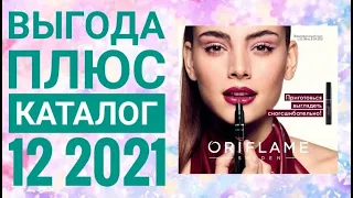 ОРИФЛЭЙМ ОСЕННИЙ КАТАЛОГ 12 2021|СМОТРЕТЬ ВЫГОДА ПЛЮС НОВИНКИ CATALOG 12 2021 ORIFLAME КОСМЕТИКА