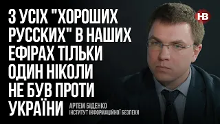 З усіх "хороших русских" в наших ефірах тільки один ніколи не був проти України – Артем Біденко