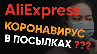 КОРОНАВИРУС с АлиЭкспресс 🔴 Можно ли Заразиться Коронавирусом Через Посылку из Китая с AliExpress ❓