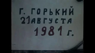 Город Горький. Открытие Мызинского моста. 1981 год