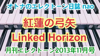 紅蓮の弓矢（Linked Horizon）エレクトーン６級  #117