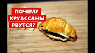 Почему рвутся круассаны (описание в конце видео)