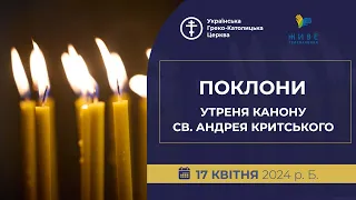 ПОКЛОНИ: Утреня з каноном Андрія Критського | Патріарший собор УГКЦ, 17.04.2024