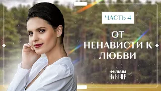 От ненависти к любви. Часть 4 | Фильм на вечер | Лучшая мелодрама | Фильм 2023