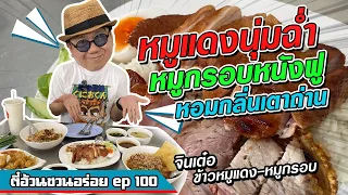 ตี๋อ้วน ชวนอร่อย Ep.100 ร้านจินเต๋อ ข้าวหมูแดง หมูกรอบ