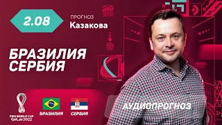 Прогноз и ставка Ильи Казакова: Бразилия - Сербия