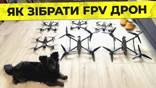 Як зібрати FPV дрон: що для цього потрібно