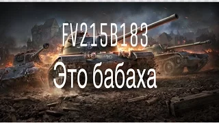 FV215B183- ЭТО БАБАХА