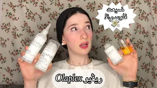 استخدمت ٤ منتجات من Olaplex | بيعملوا ايه!وراي فيهم وهل فعلا يستهلوا الضجه وسعرهم؟ | Noj