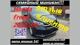 HONDA  FREED, 2020 год!   ОТЗЫВ КЛИЕНТА!