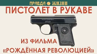 Пистолет в рукаве из фильма «Рождённая революцией»