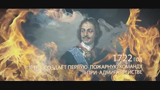 История пожарной охраны в России
