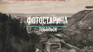 Тобольск на старых фотографиях. Из истории города Тобольска. Виртуальная экскурсия в прошлое.