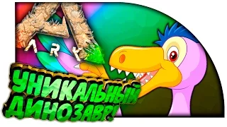 ARK Scorched Earth - УНИКАЛЬНЫЙ ДИНОЗАВР! - ЛУЧШИЕ МЕСТА ДЛЯ БАЗЫ в ARK Survival Evolved! #11