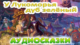 У Лукоморья дуб зелёный . . . Слушать отрывок из поэмы "Руслан и Людмила". Александр Пушкин.