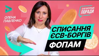 Списання ЄСВ-боргів ФОПам | Списание долгов по ЕСВ 2020