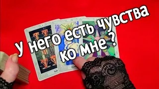 ❤️Есть чувства или это иллюзия❤️ ❤️❤️ Таро расклад онлайн гадание ❤️Гадание на картах