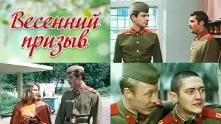 Весенний призыв (фильм 1976)