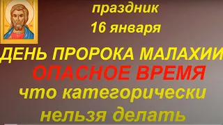 16 января - День Пророка Малахии. Народные приметы и традиции. Что нельзя делать. Запреты дня.