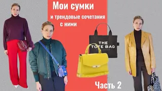 МОЯ Коллекция СУМОК: |Часть 2 | Как я выбираю сумки и трендовые сочетания с ними | ZHANNA PETRAKOVA